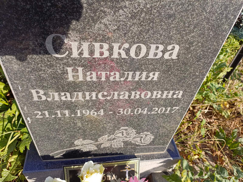 Наталия Сивкова Владиславовна