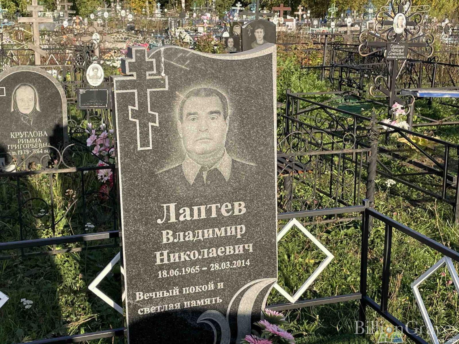 Лаптев Владимир Николаевич