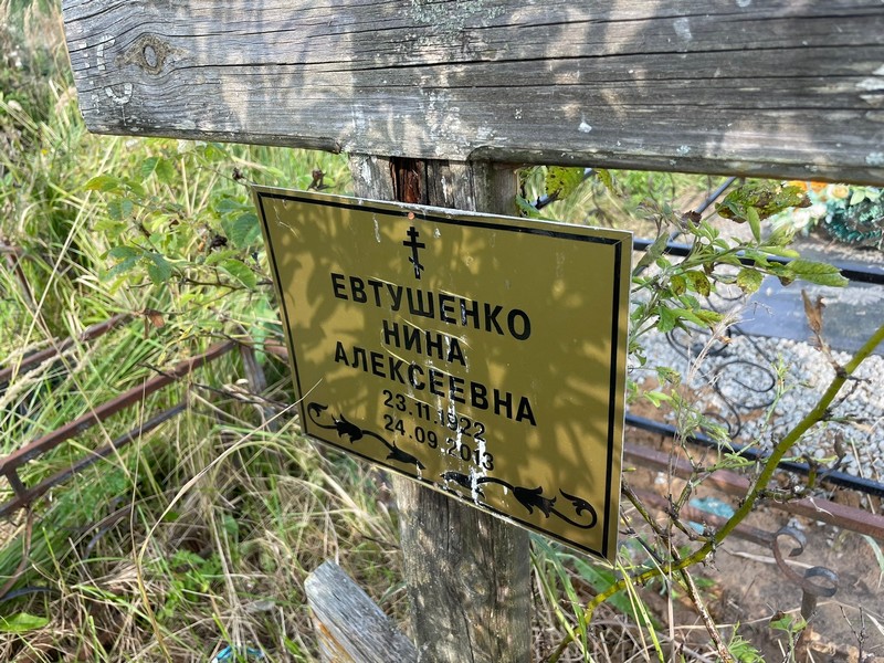 Евтушенко