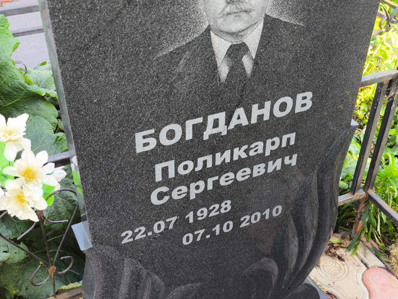 Поликарп Богданов Сергеевич
