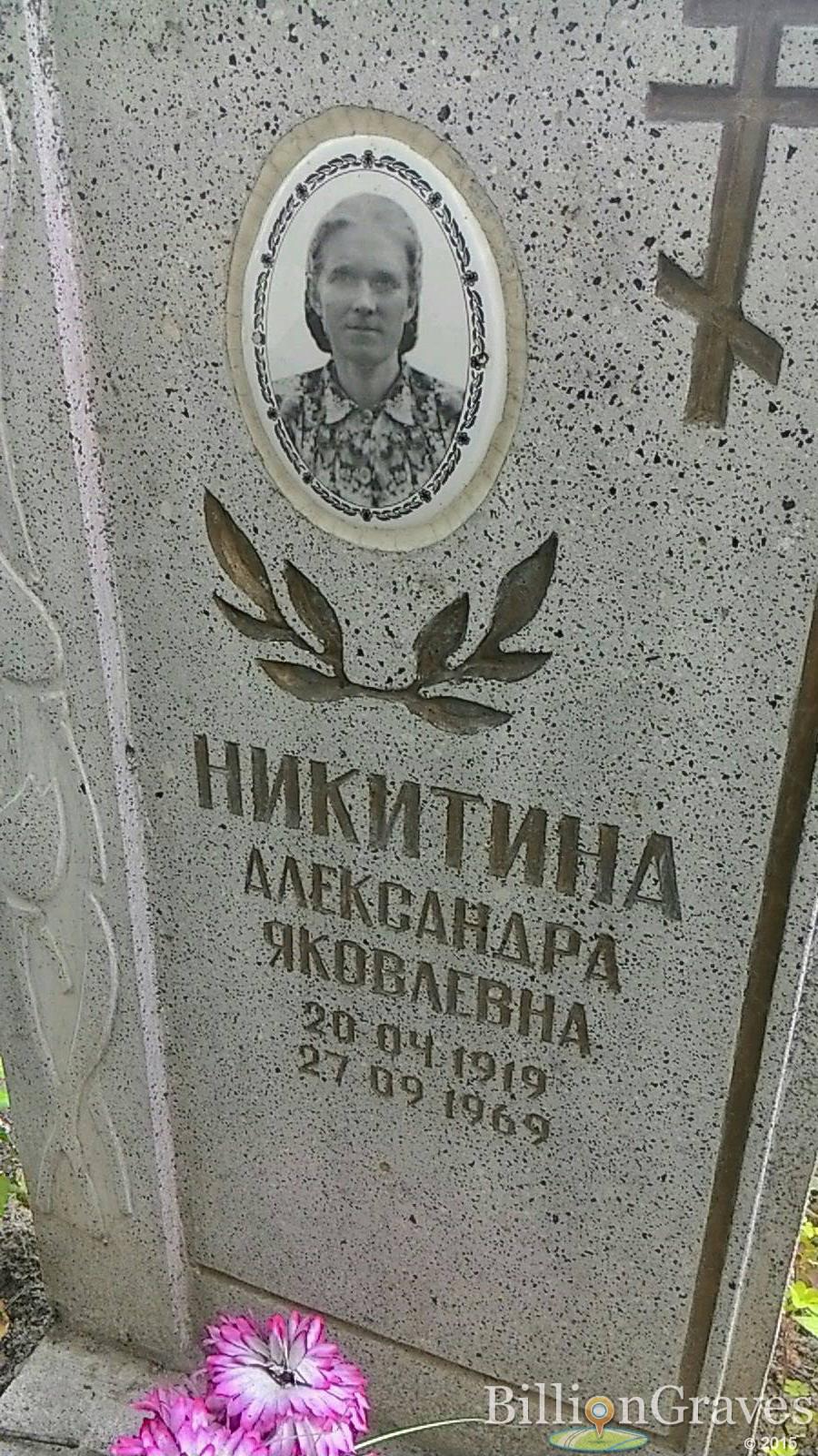 Никитина Александра Яковлевна