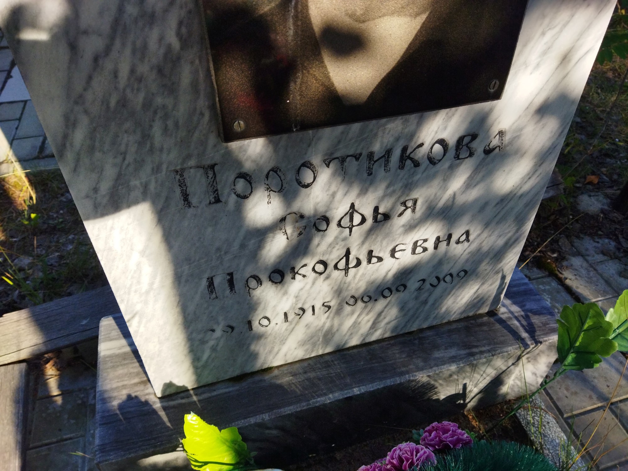 Поротикова Софья Прокофьевна