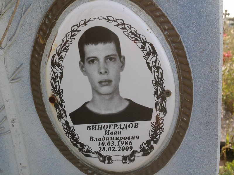 Виноградов