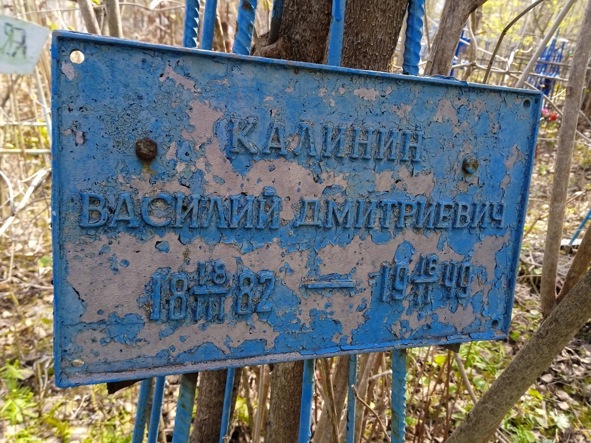 Калинин Василий Дмитриевич