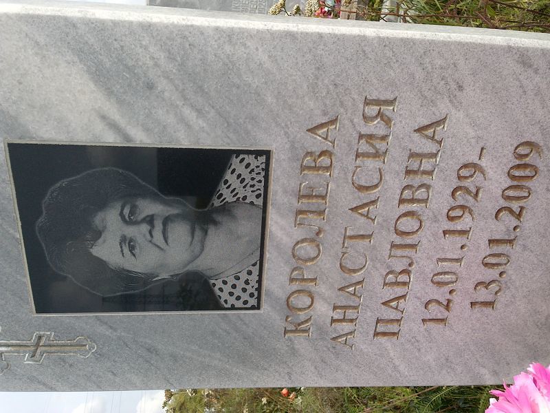 Королева Анастасия Павловна
