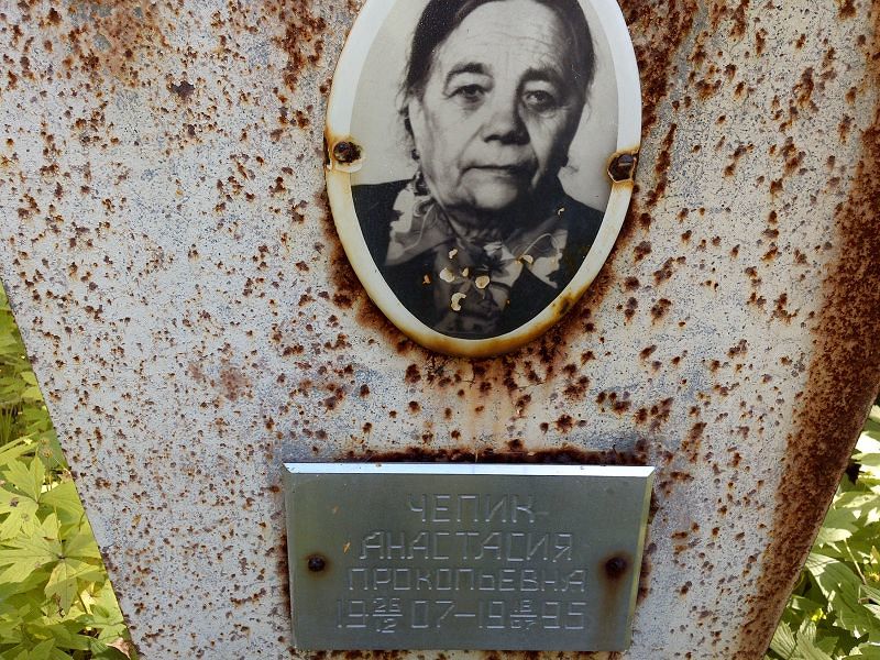 Анастасия Чепик Прокопьевна