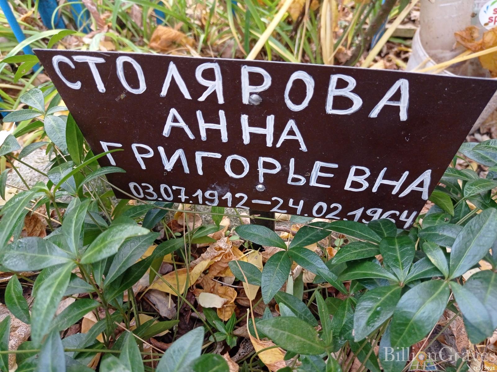 Столярова Анна Григорьевна