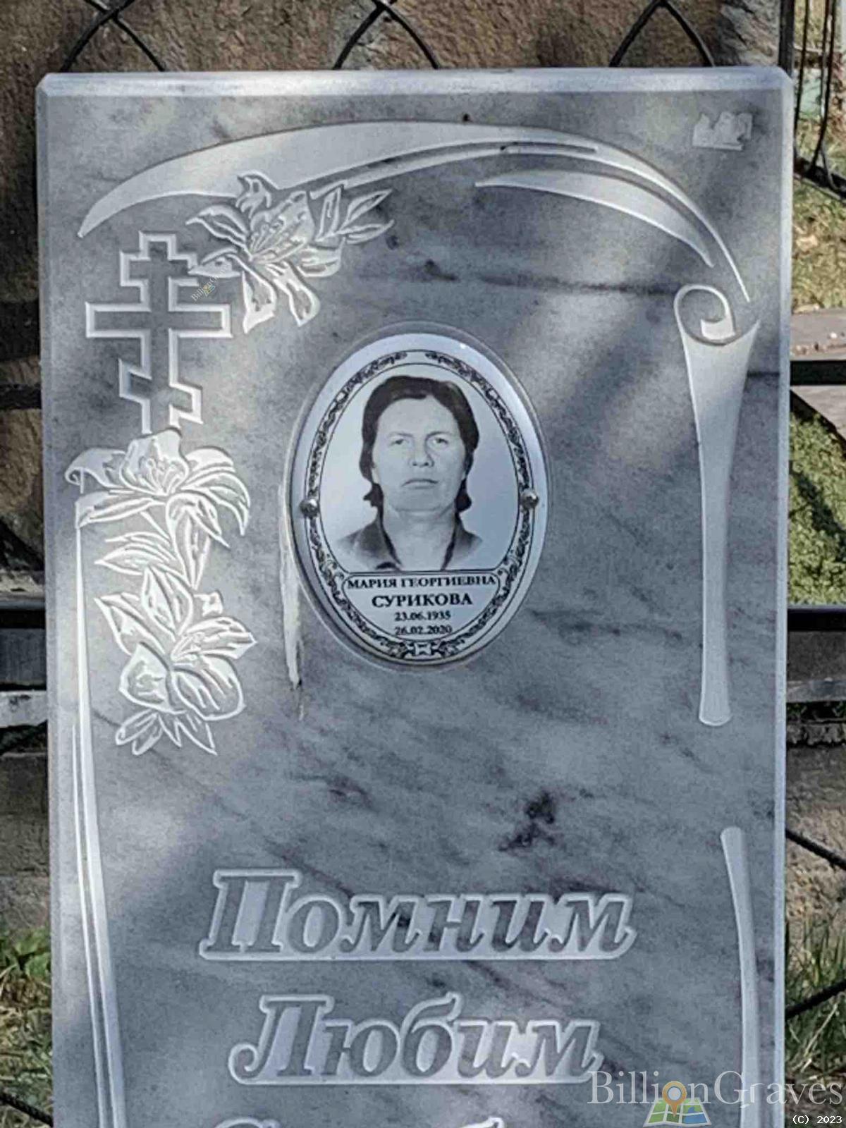 Сурикова Мария Георгиевна