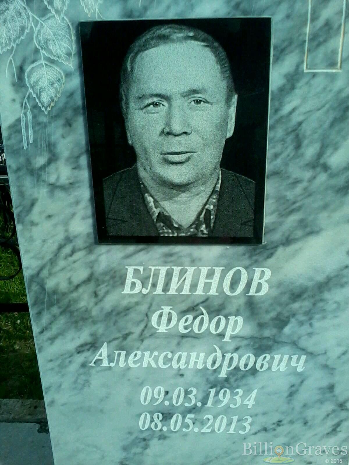 Блинов Федор Александрович