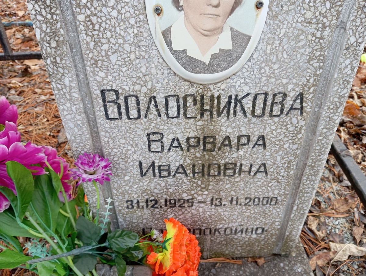 Волосникова Варвара Ивановна