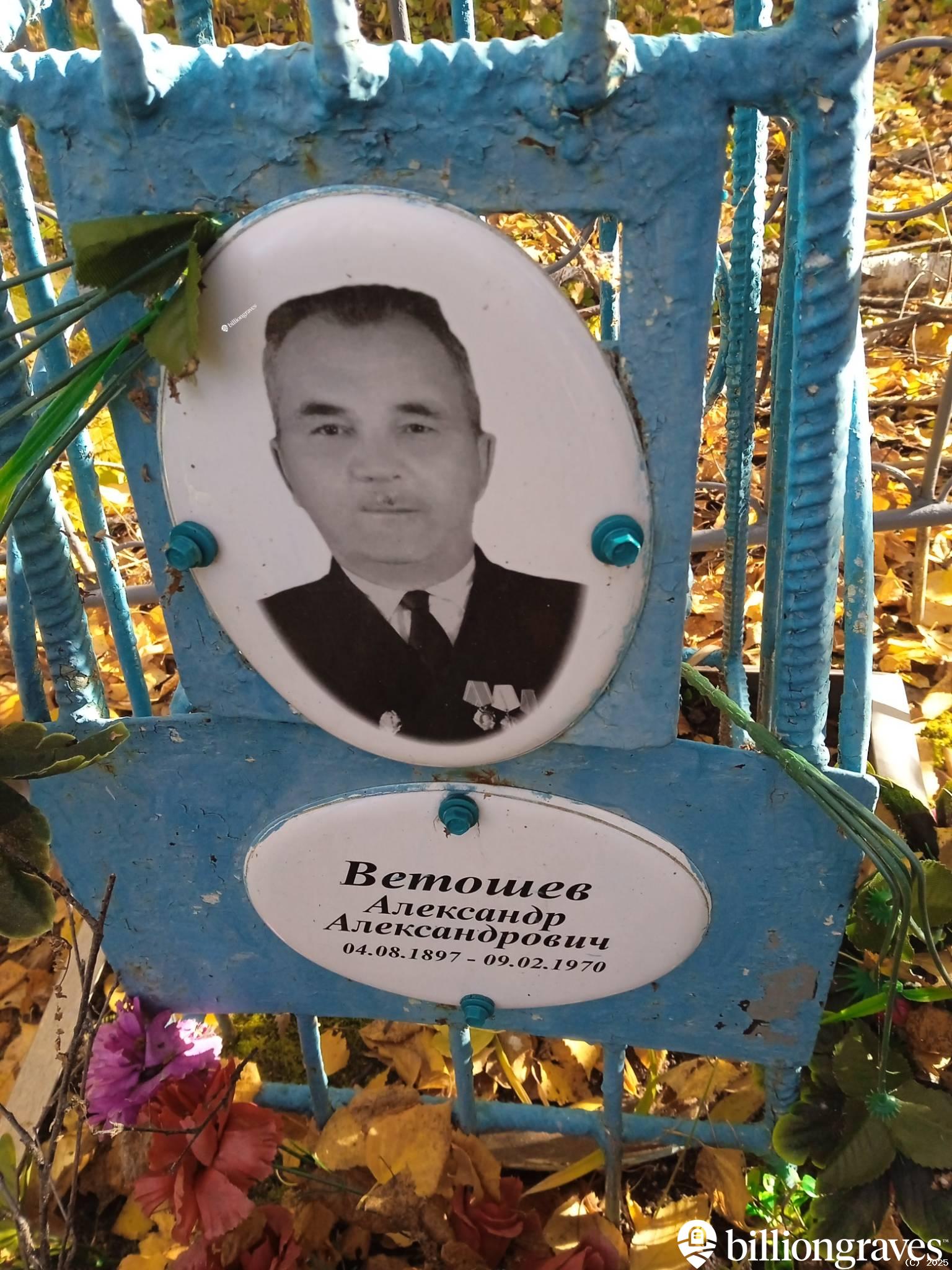 Ветошев Александр Александрович