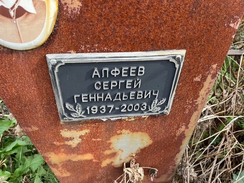 Алфеев