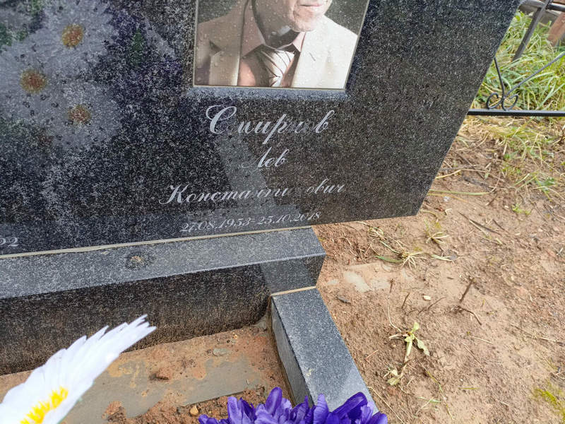 Лев Смирнов Константинович