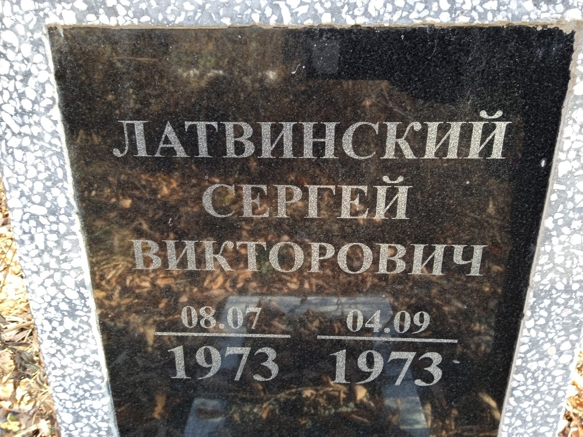 Латвинская Валентина Петровна