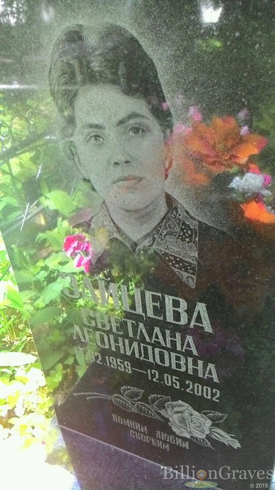 Зайцева Светлана Леонидовна