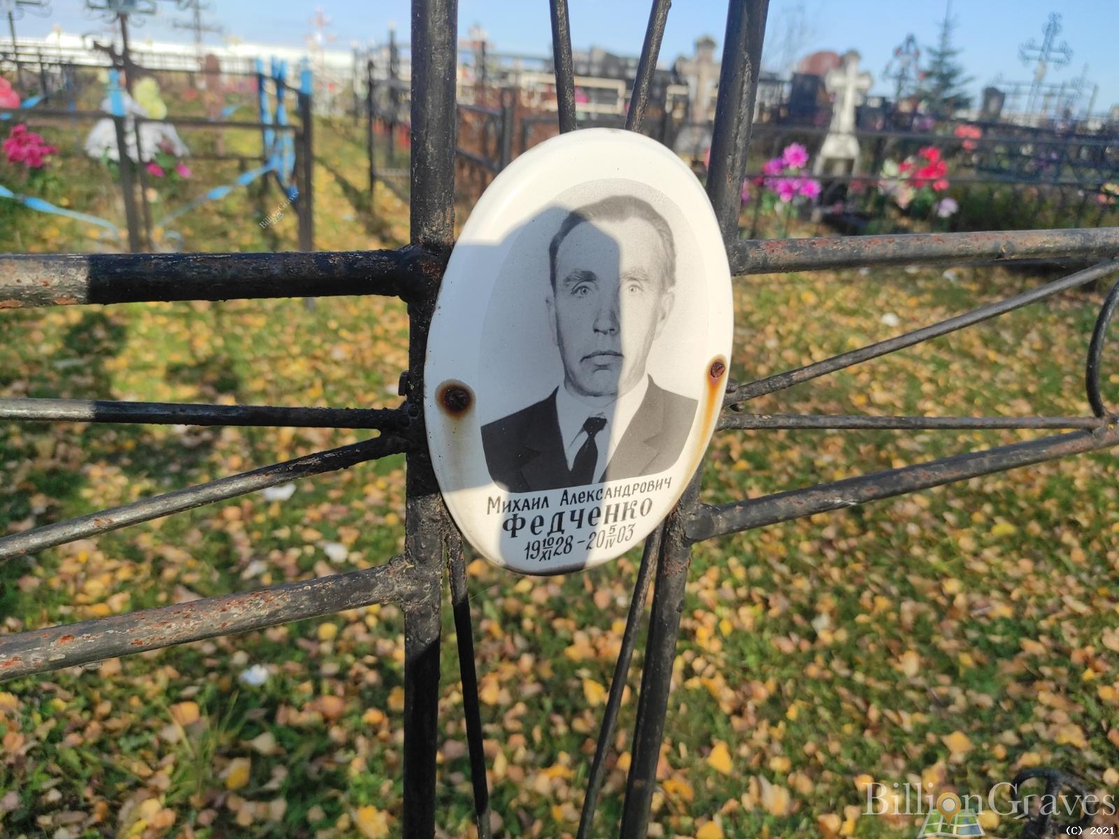 Федченко Михаил Александрович