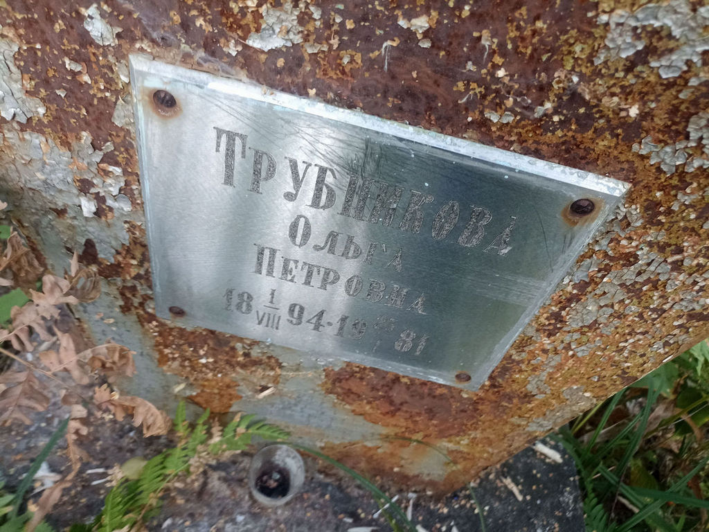 Трубинкова Ольга Петровна