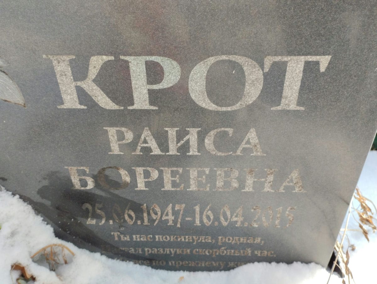 Крот Раиса Бореевна