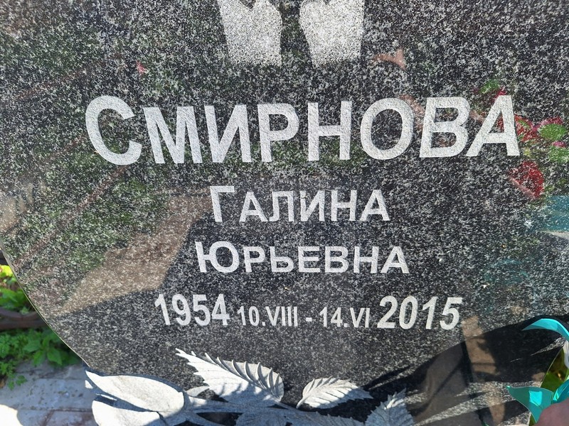 Смирнова