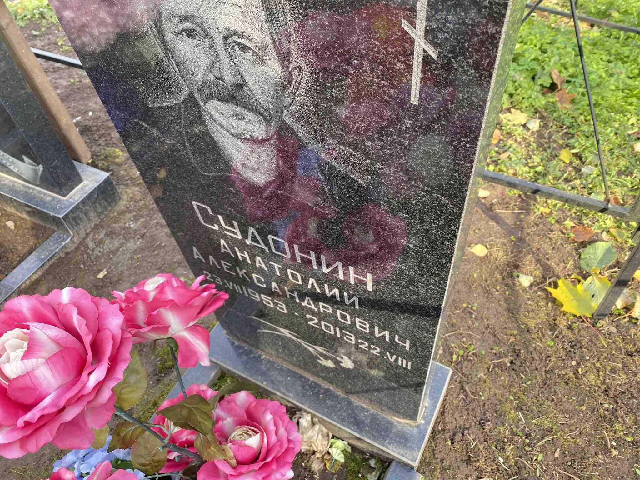 Судонин Анатолий Александрович