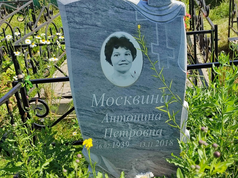 Москвина Антонина Петровна