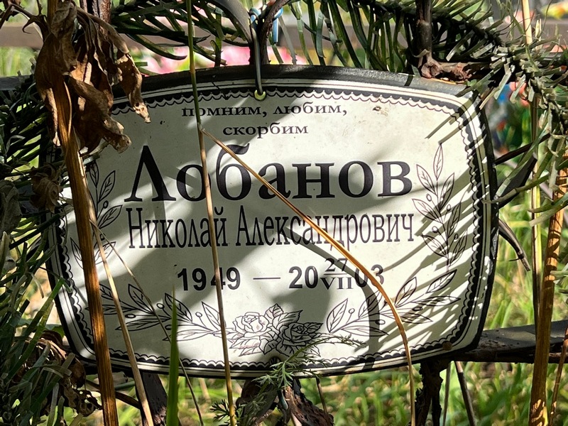 Лобанов