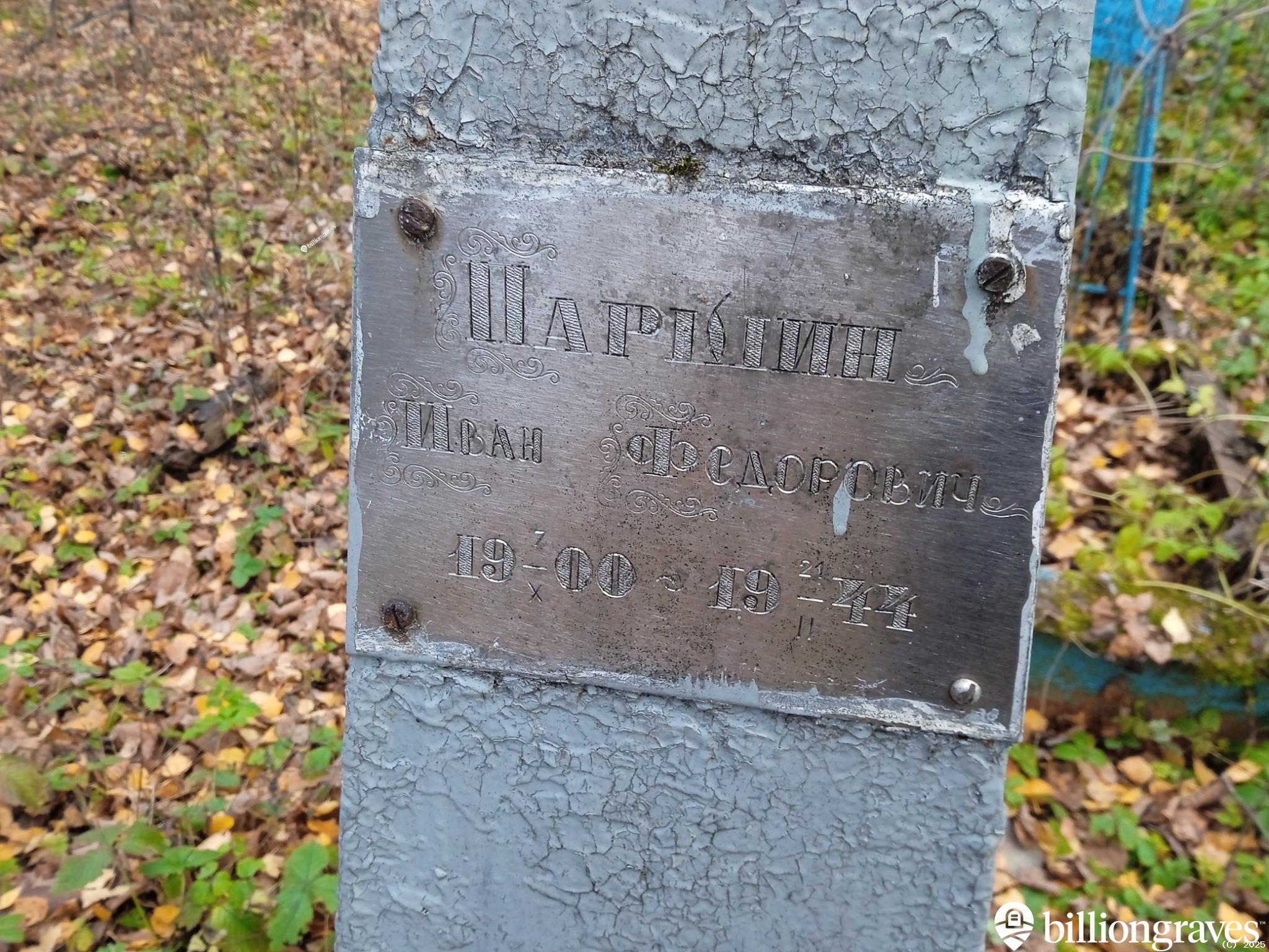 Паршин Иван Федорович