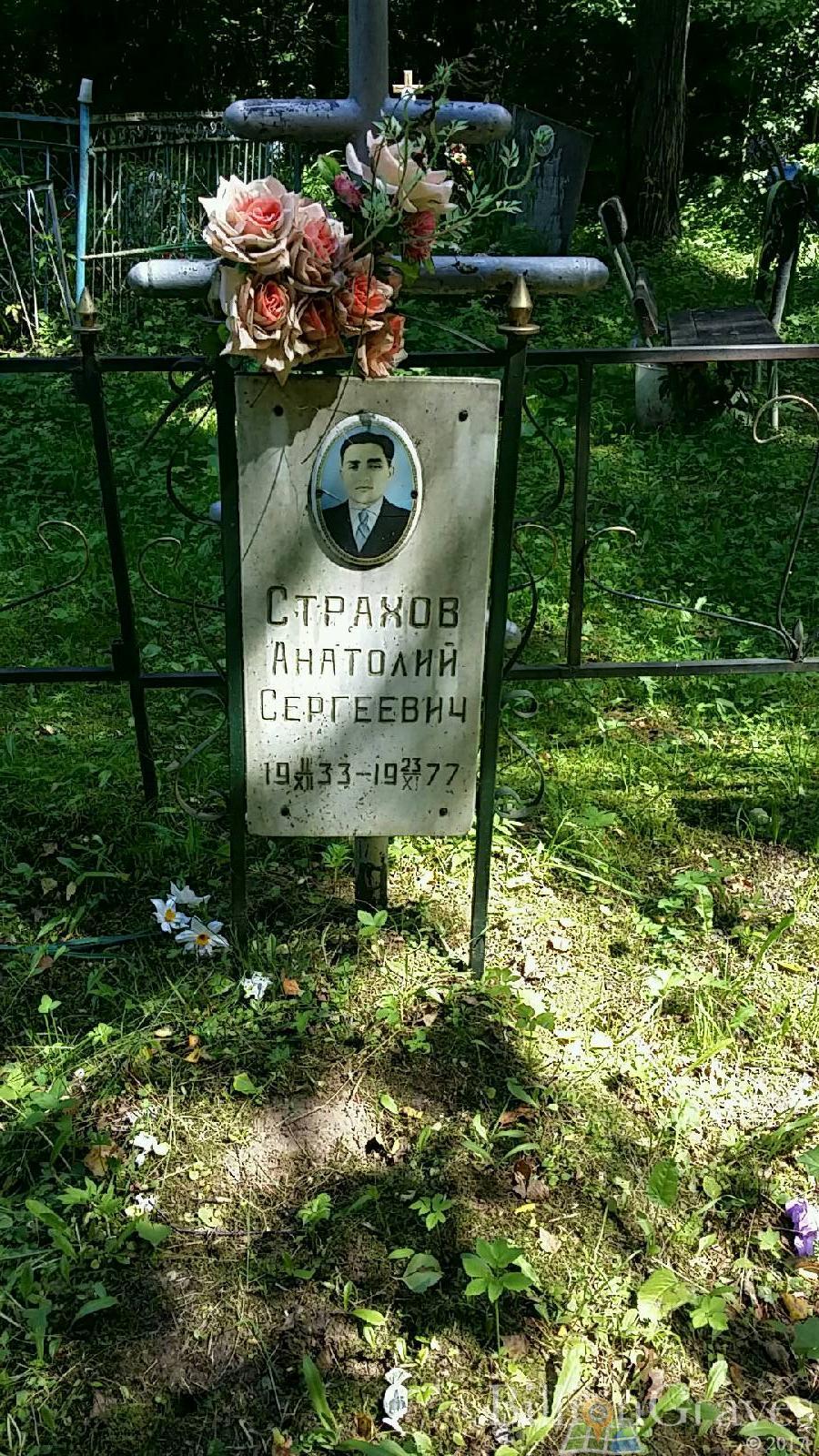Страхов Анатолий Сергеевич