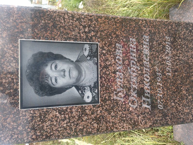 Октябрина Булахова Николаевна