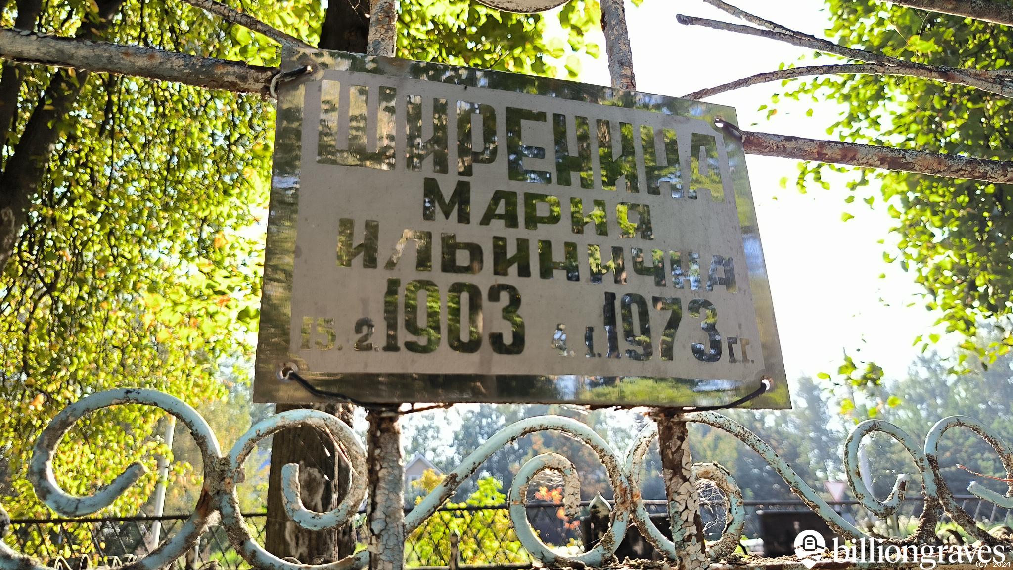 Ширенина Мария Ильинична
