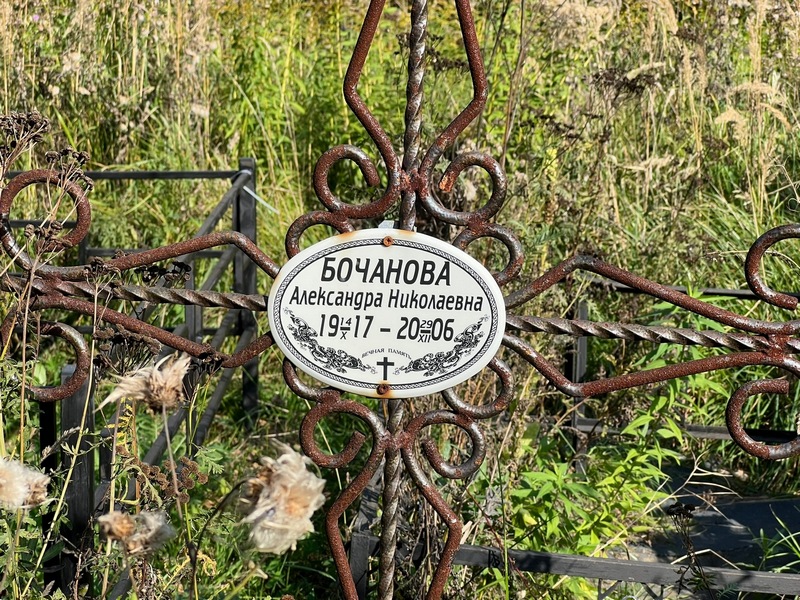 Бочанова Александра Николаевна