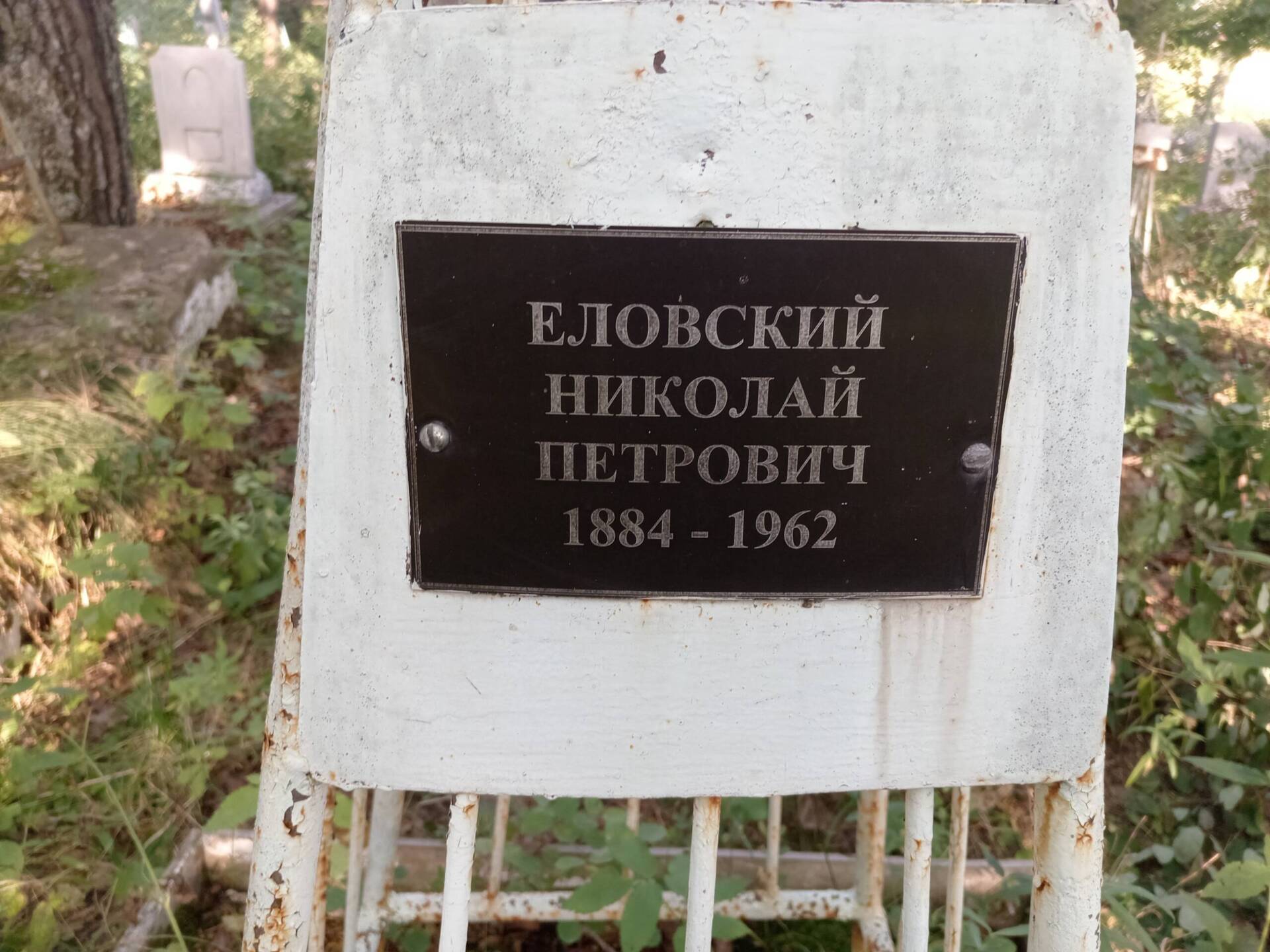 Еловский Николай Петрович