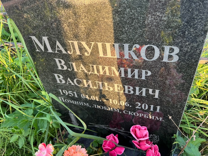 Малушков