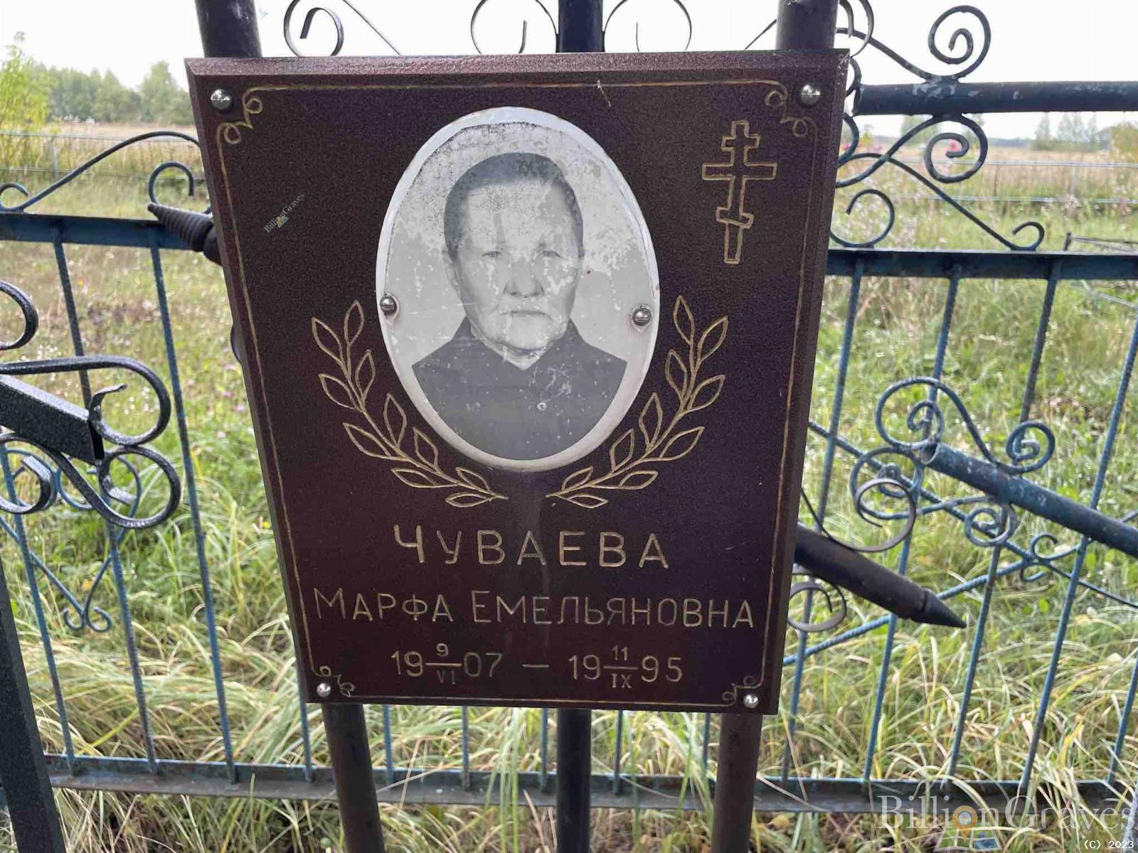 Чуваева Марфа Емельяновна