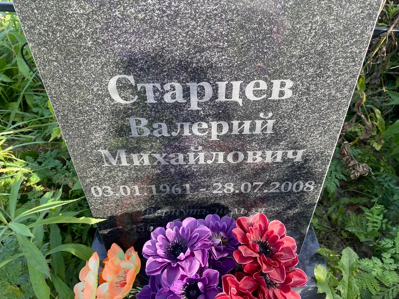 Старцев