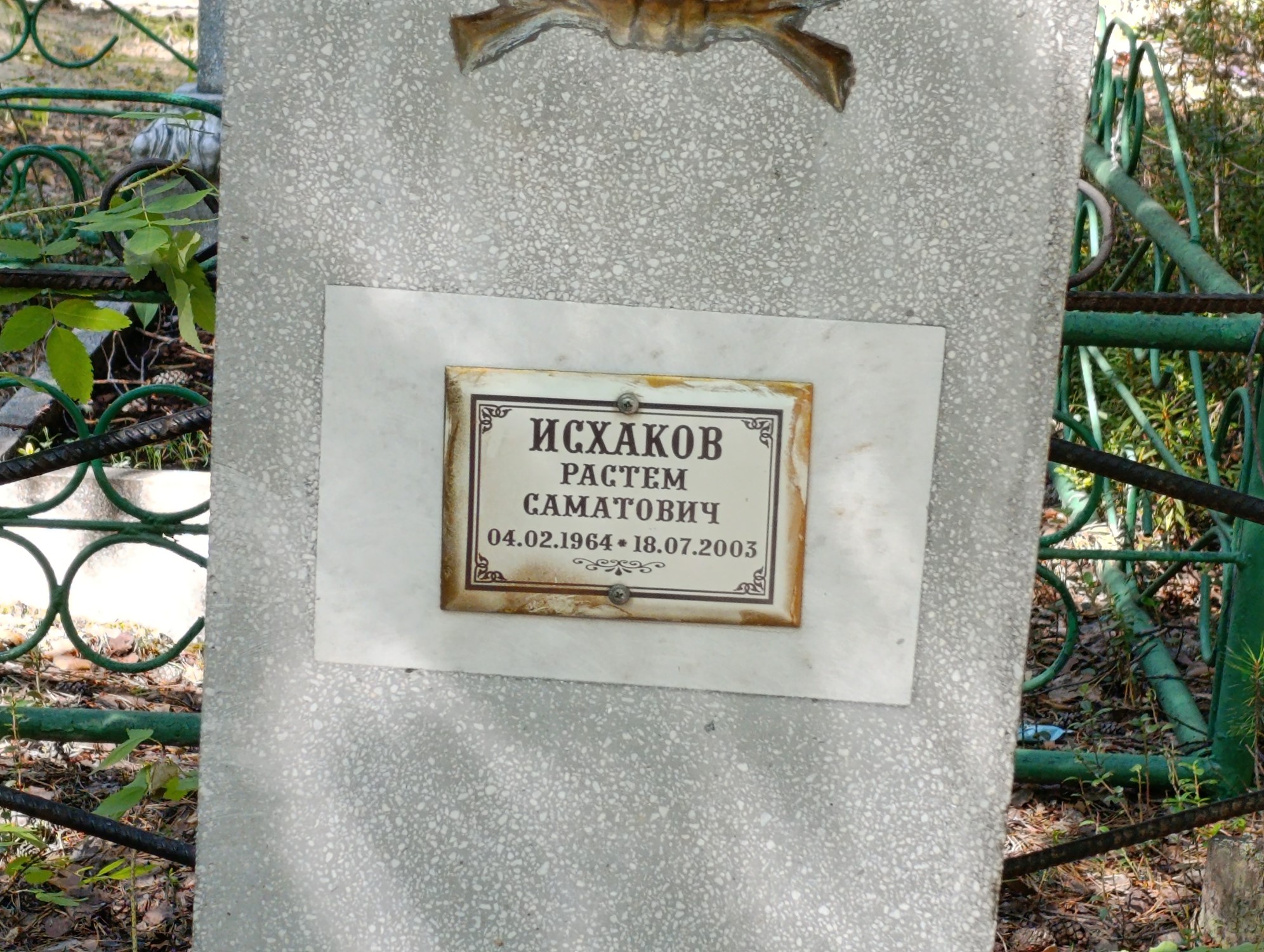 Исхаков Растем Саматович
