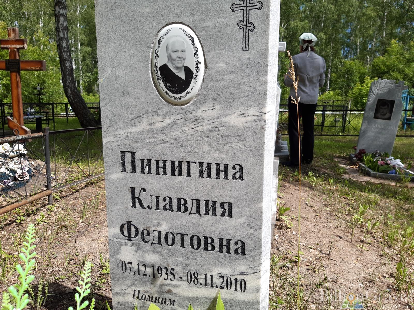 Пинигина Клавдия Федотовна