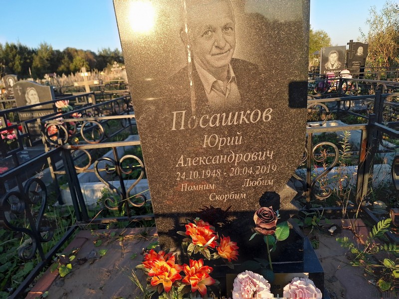 Посашков