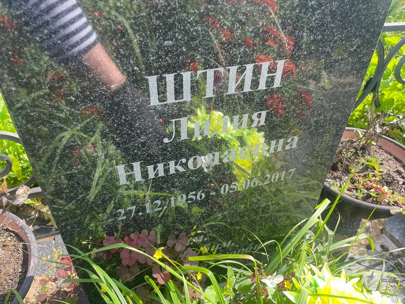 Штин
