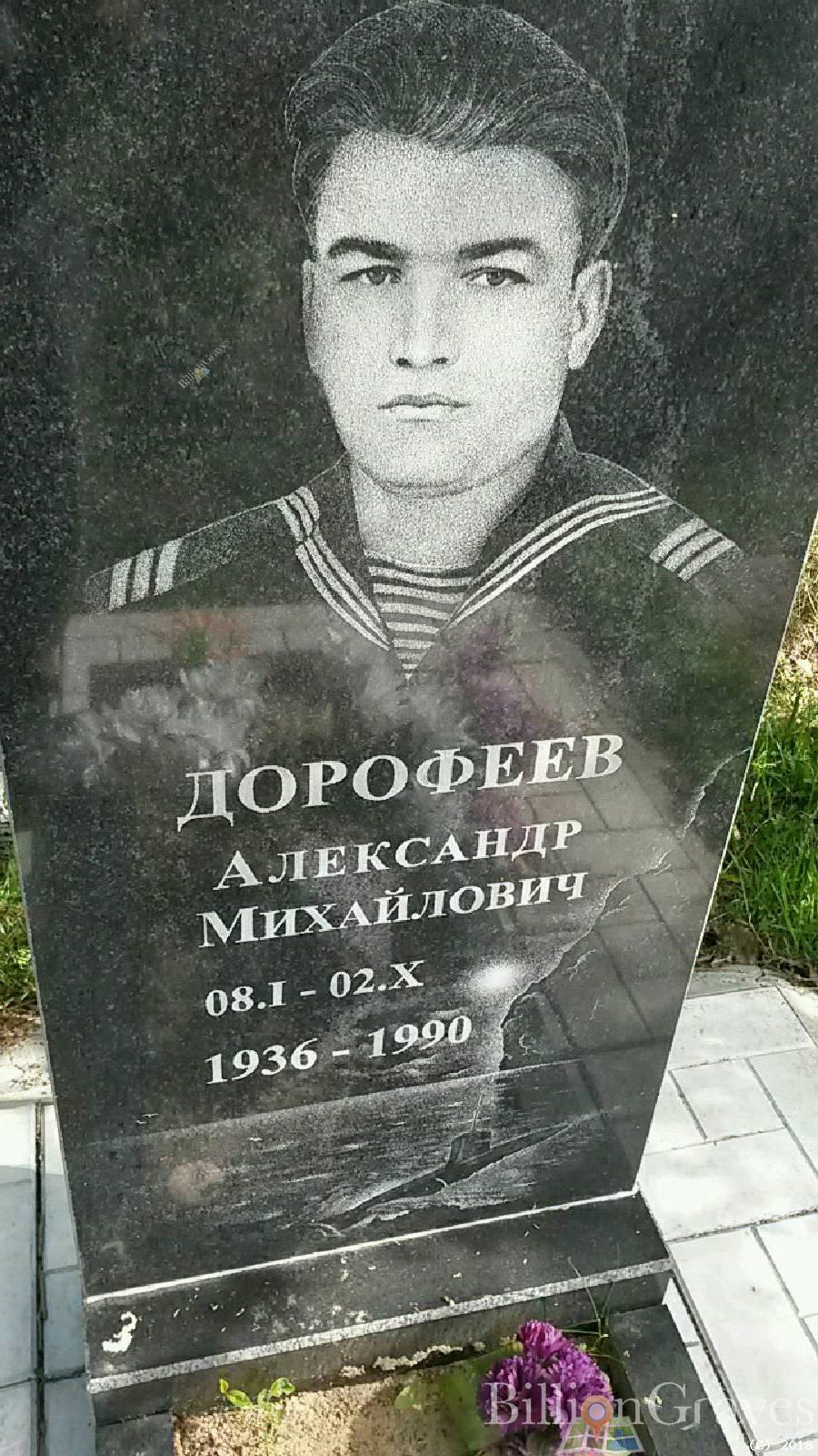 Дорофеев Александр Михайлович