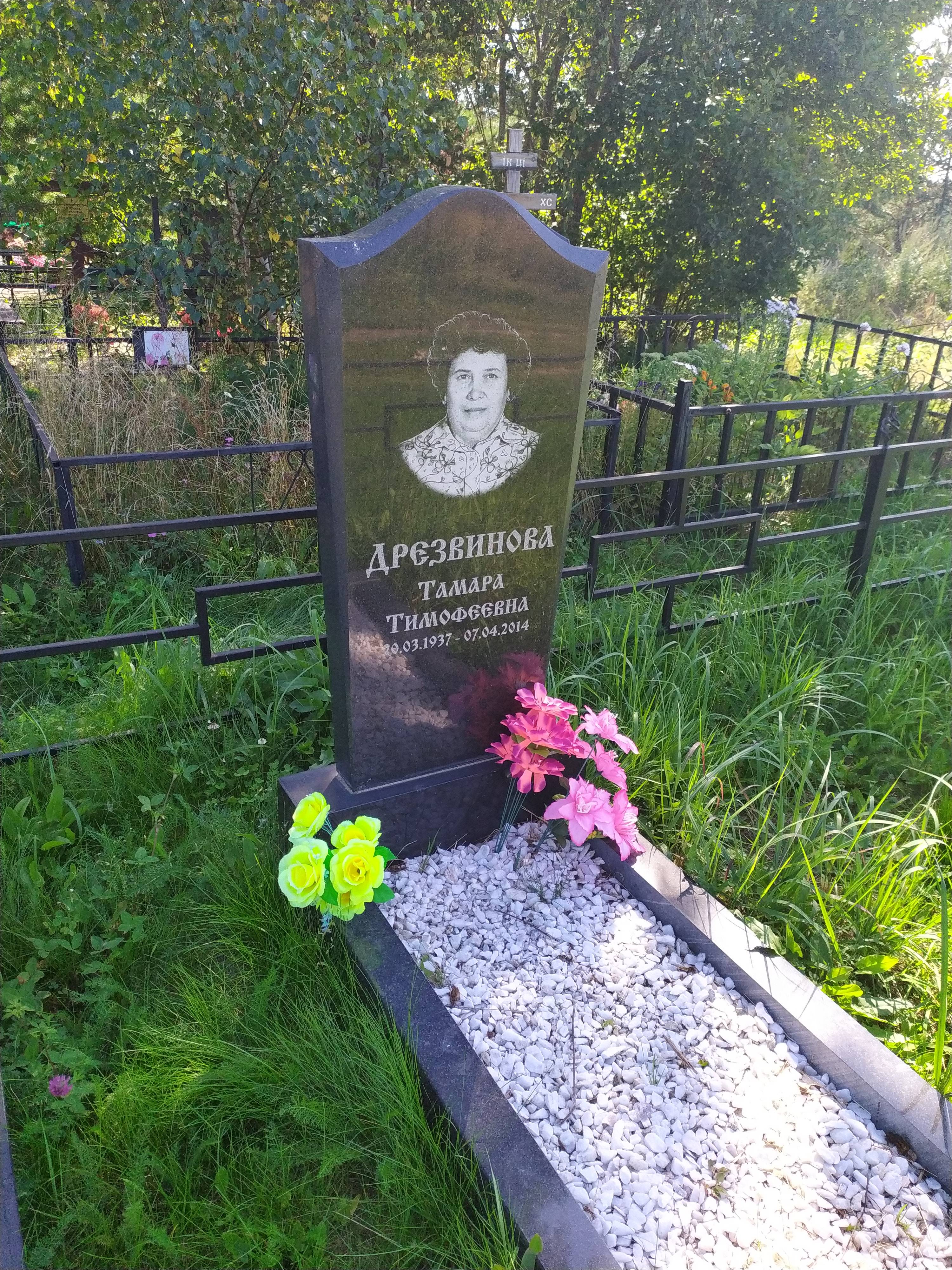 Дрезвинова Тамара Тимофеевна