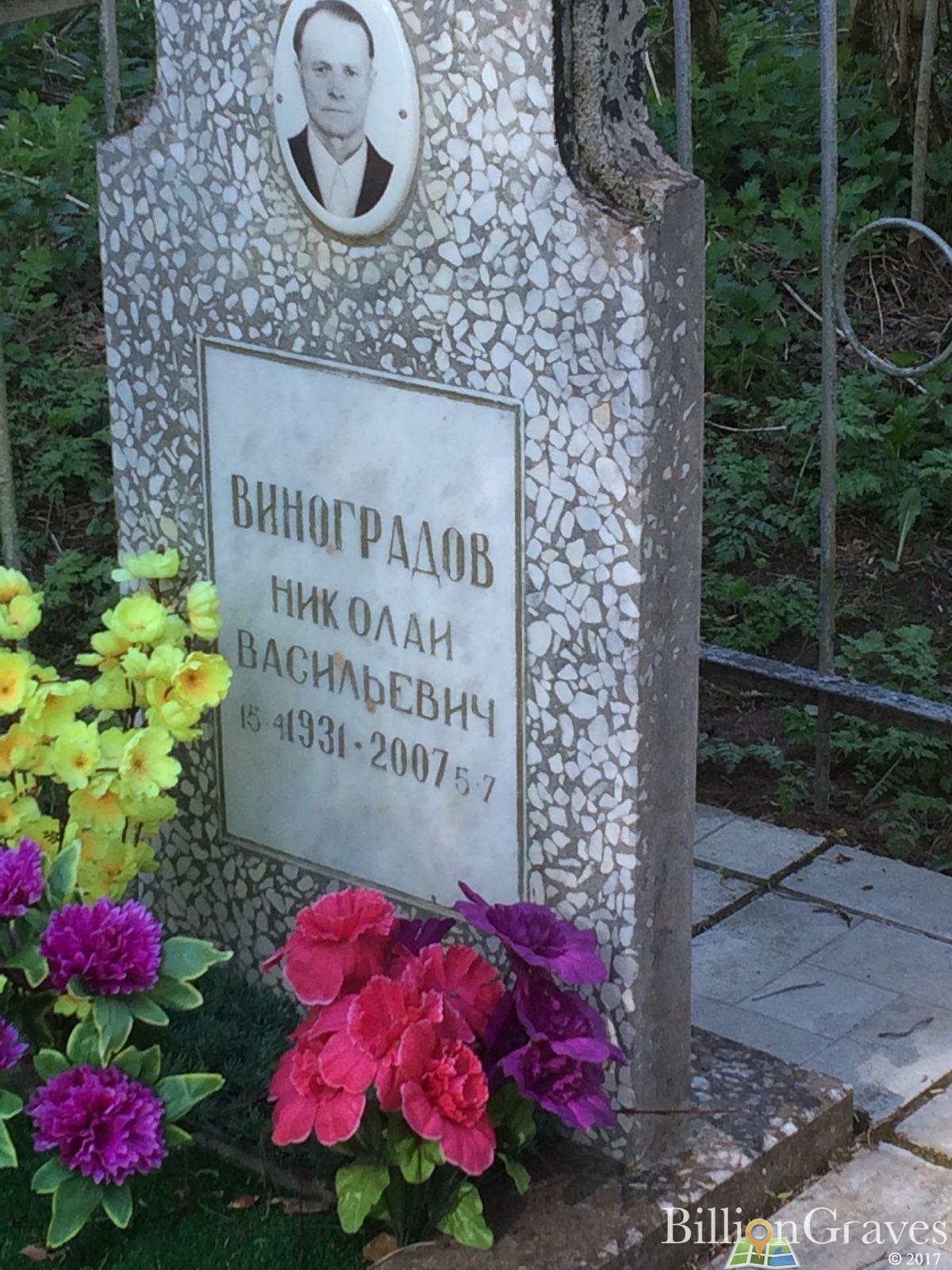 Виноградов Николай Васильевич