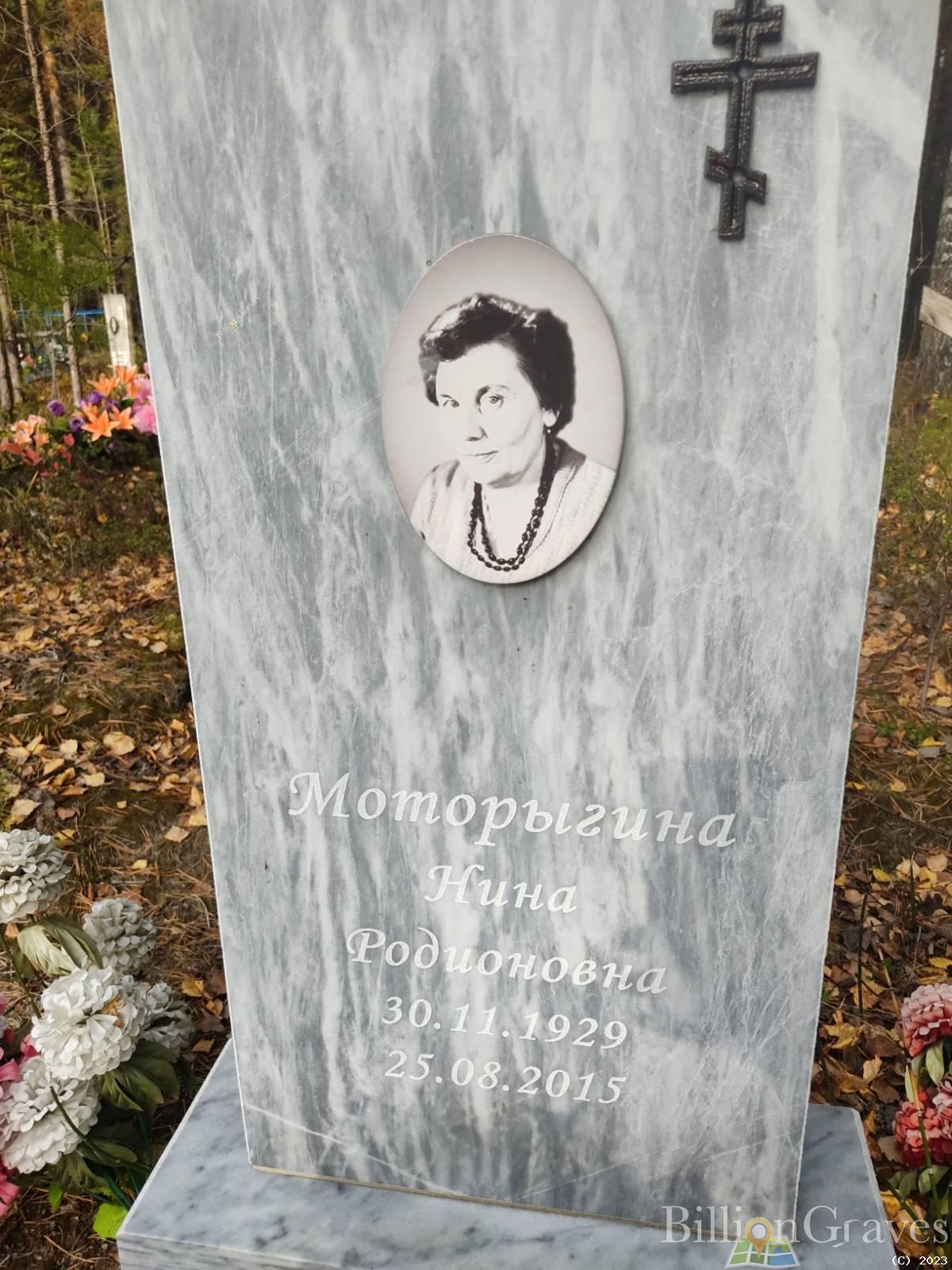 Моторыгина Нина Родионовна