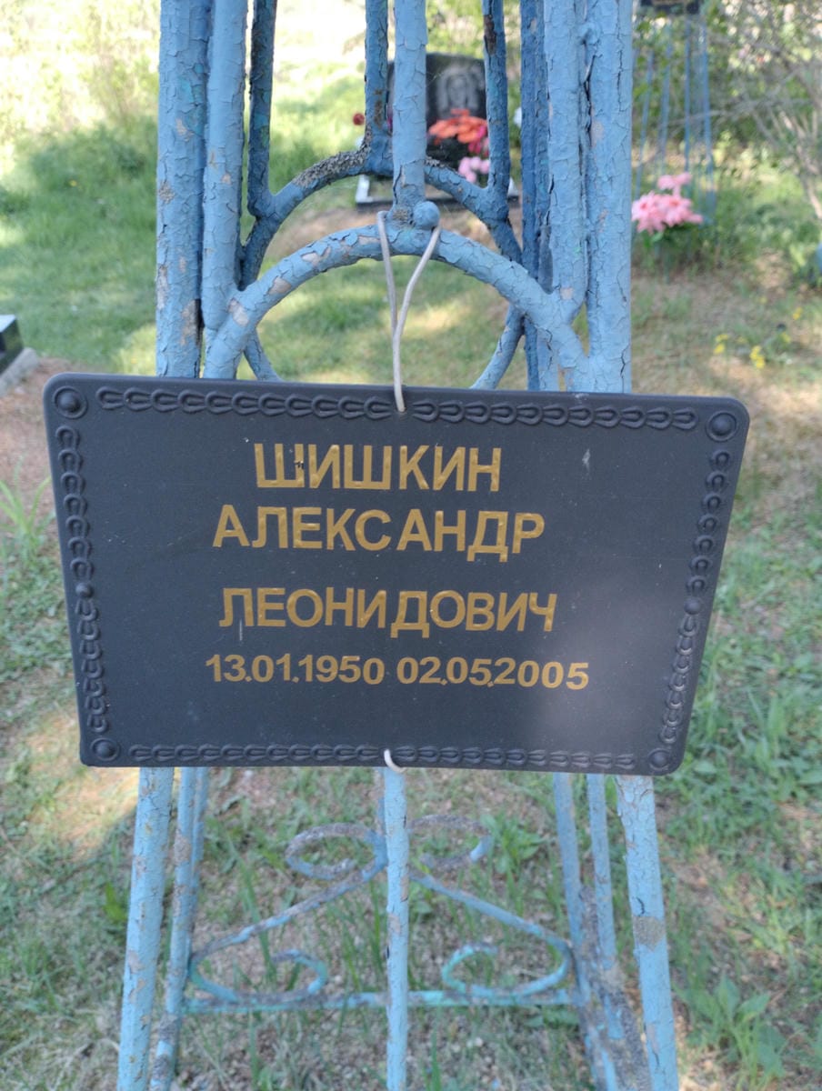 Шишкин Александр Леонидович