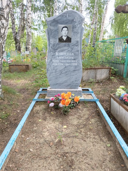 Клюкина Александра Константиновна