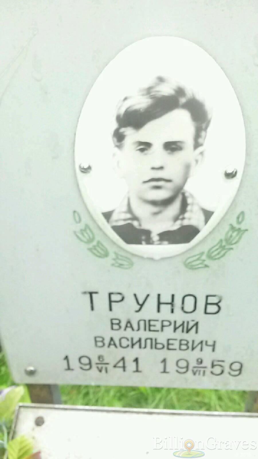 Трунов Валерий Васильевич