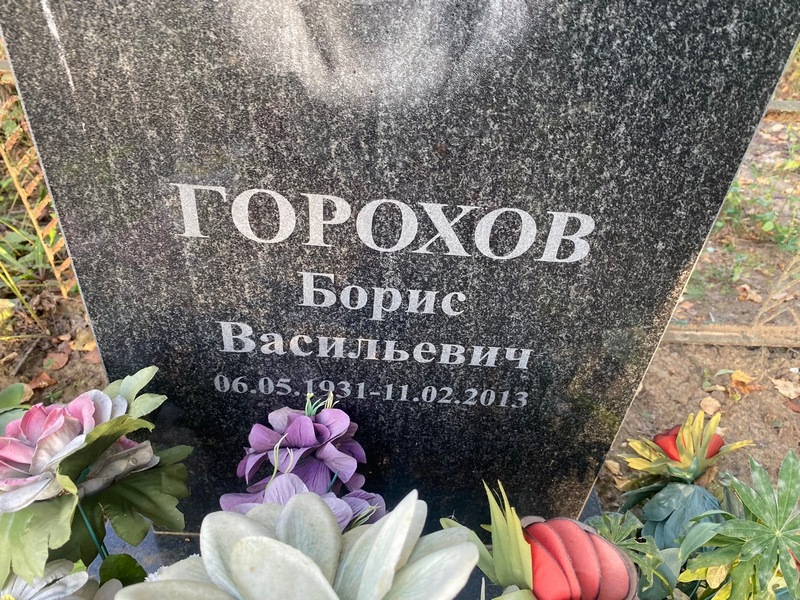 Горохов