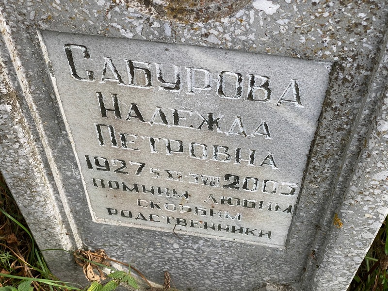 Сабурова