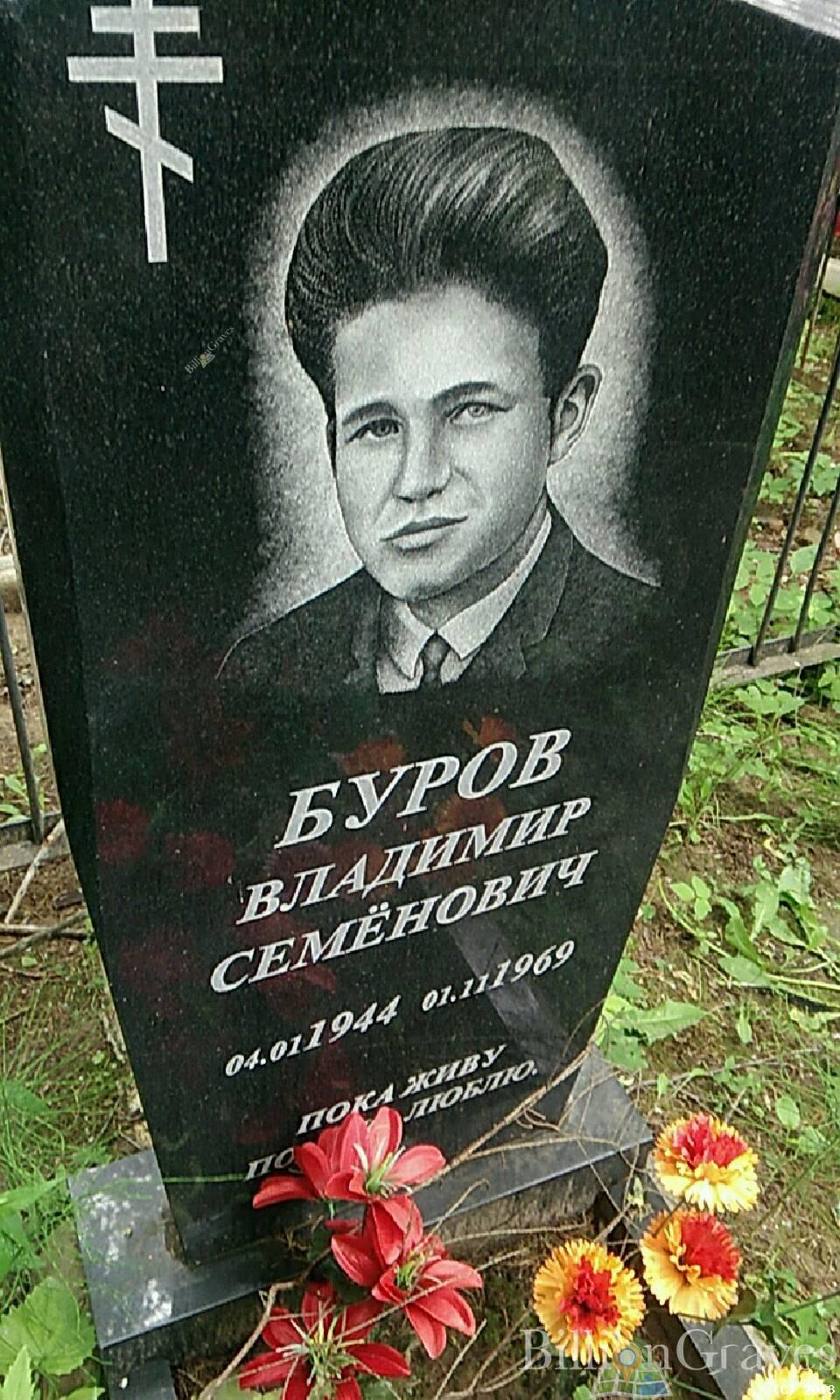 Буров Владимир Семёнович