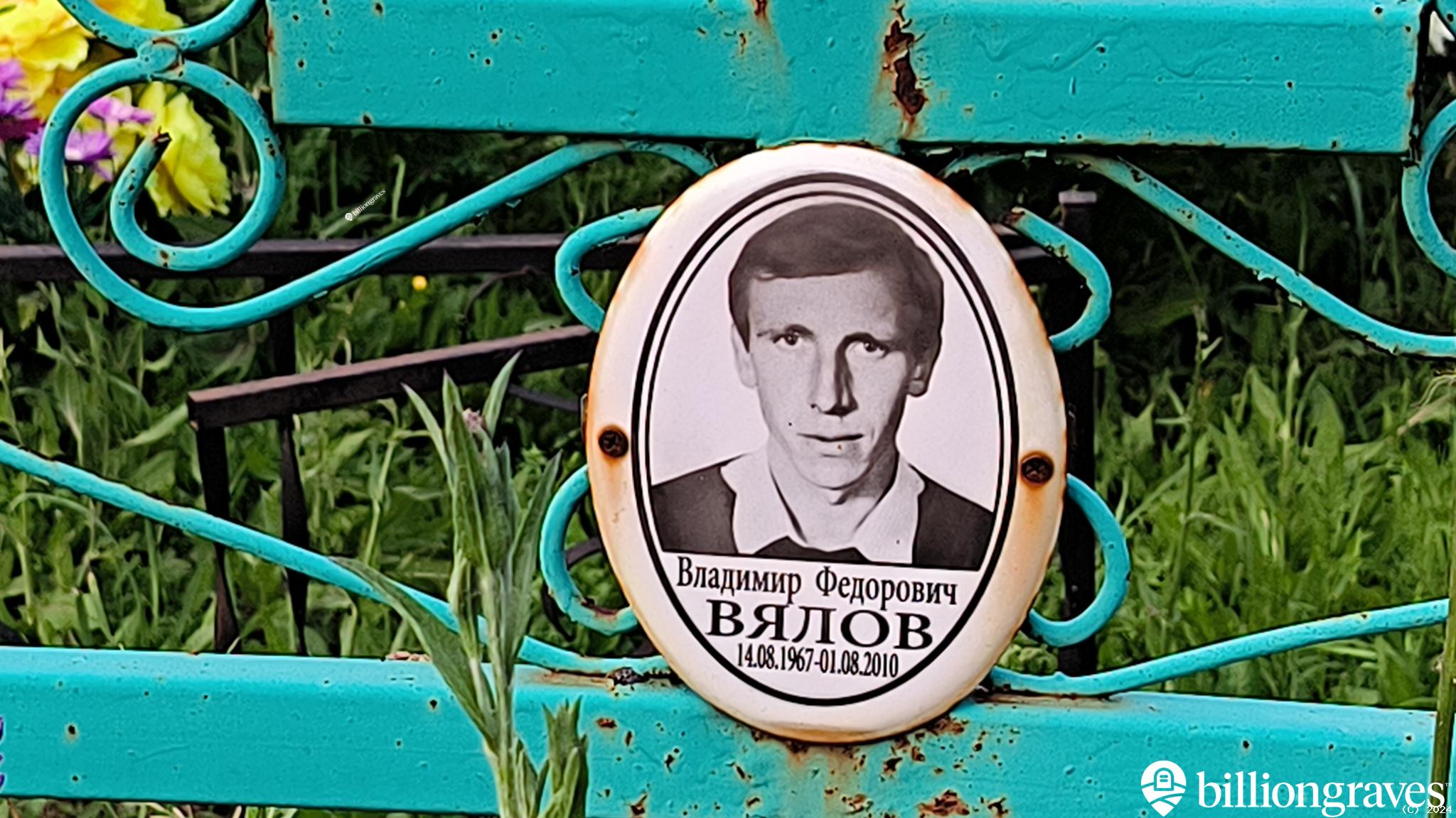 Вялов Владимир Федорович